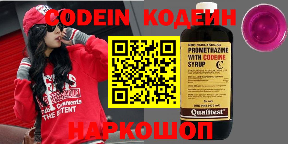 Кодеин напиток Lean (лин)  Вход с VPN  Ливны 